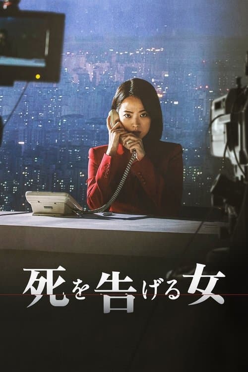 死を告げる女のポスター