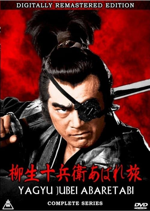 柳生十兵衛あばれ旅のポスター