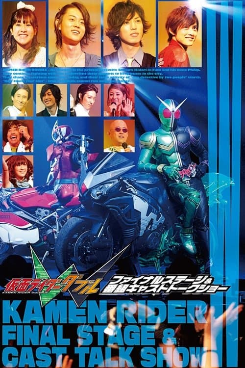仮面ライダーＷ（ダブル）ファイナルステージのポスター