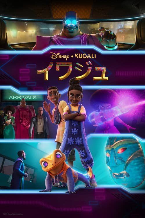 イワジュのポスター