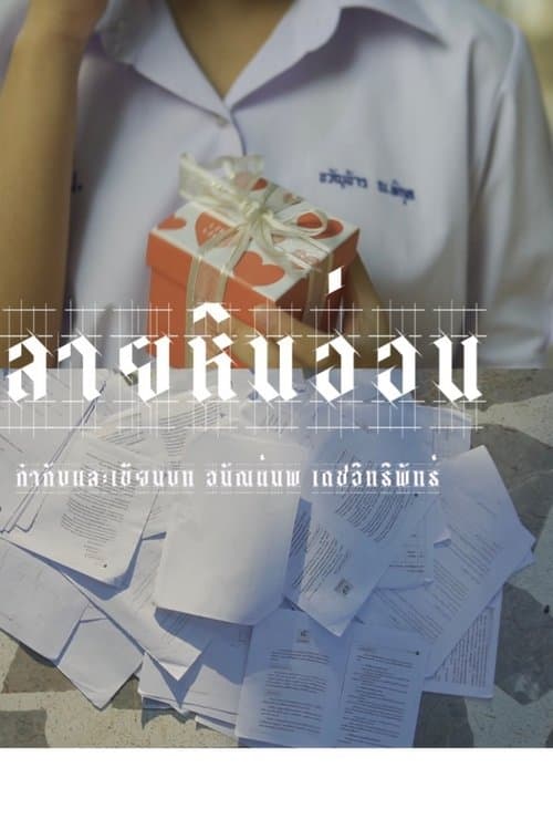 ลายหินอ่อนのポスター