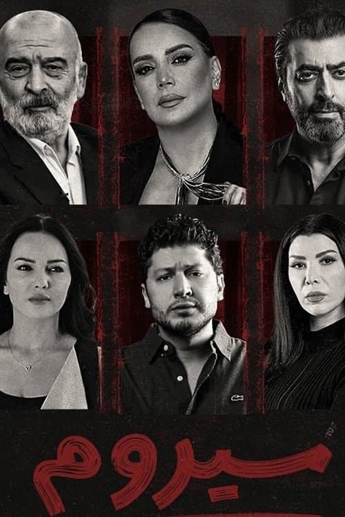 سيرومのポスター