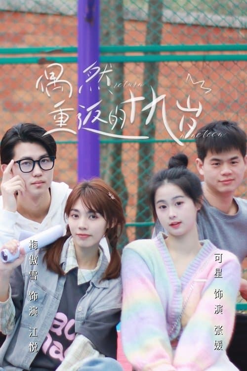 偶然重返的十九岁のポスター