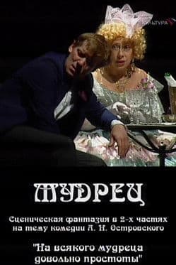 Мудрецのポスター