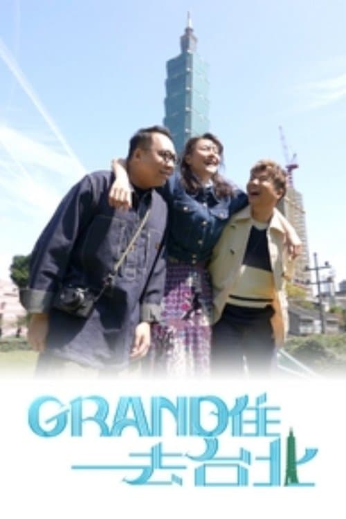 Grand住去台北のポスター