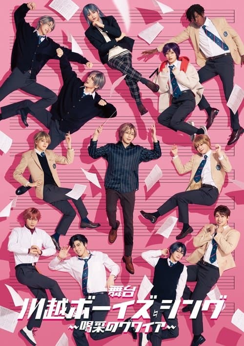 『川越ボーイズ・シング』-喝采のクワイア-のポスター