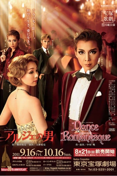アルジェの男／Dance Romanesque（ダンス ロマネスク）のポスター
