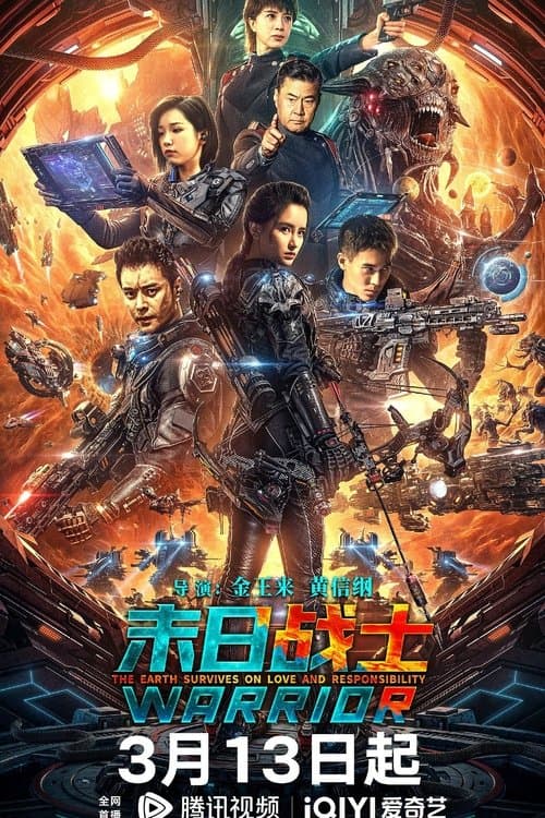 末日战士のポスター