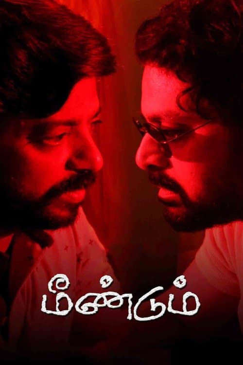 மீண்டும்のポスター