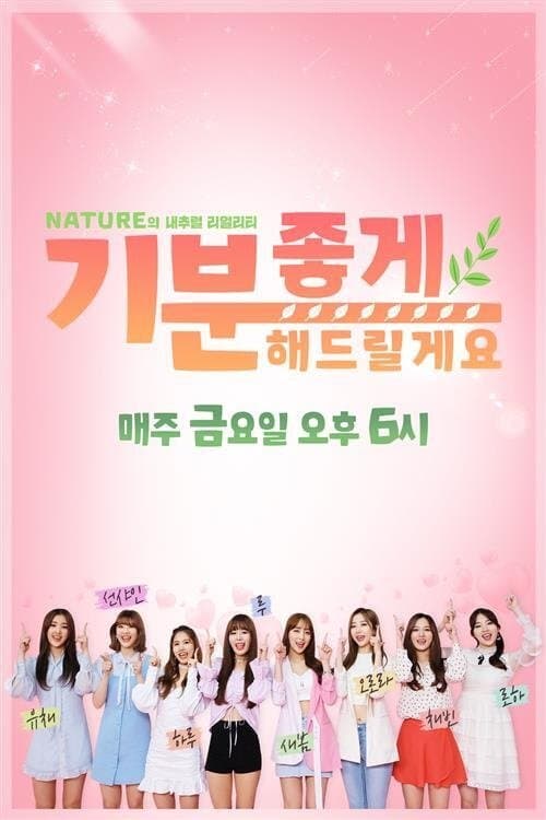 네이처의 내추럴 리얼리티 '기분 좋게 해드릴게요'のポスター