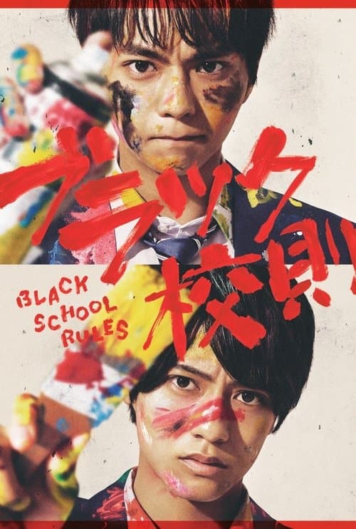 ブラック校則のポスター