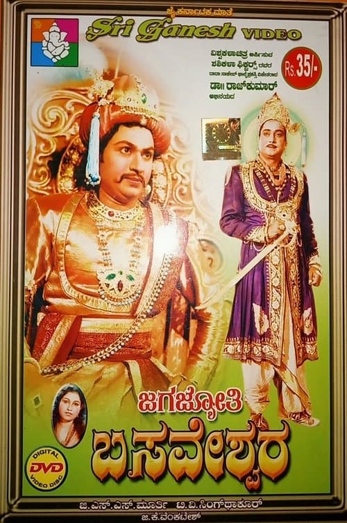 ಜಗಜ್ಯೋತಿ ಬಸವೇಶ್ವರのポスター