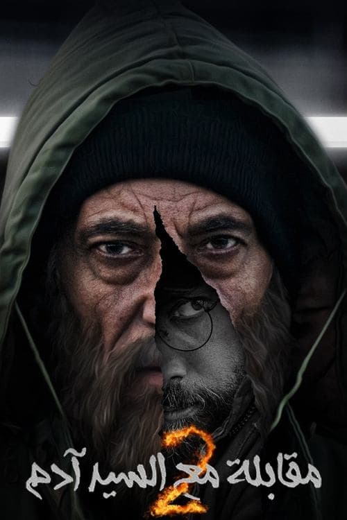 مقابلة مع السيد آدمのポスター