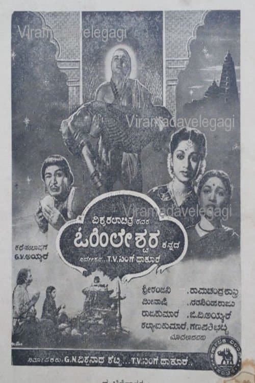 ಓಹಿಲೇಶ್ವರのポスター