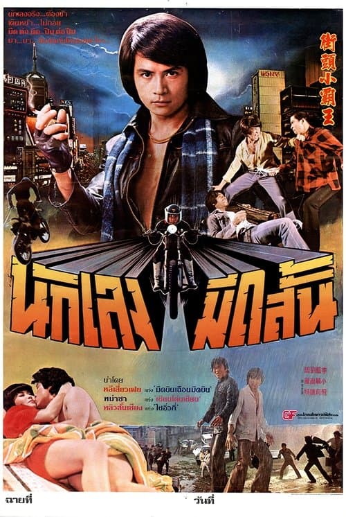 向黑暗挑戰 / Xian hei an tiao zhanのポスター
