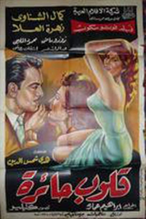 قلوب حائرةのポスター