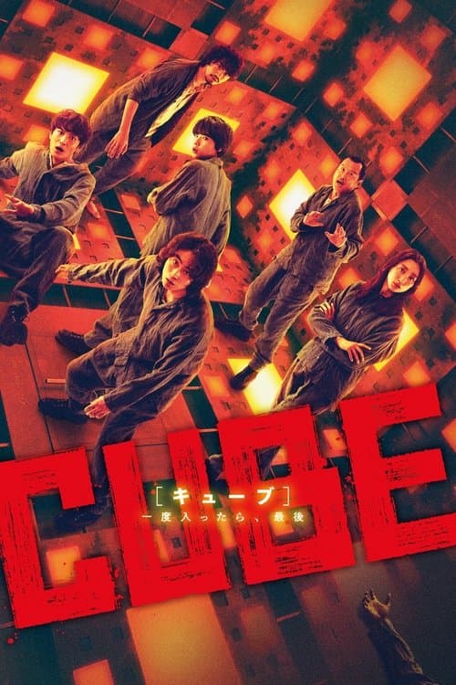 CUBE 一度入ったら、最後のポスター