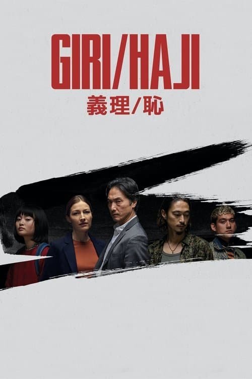 Giri/Hajiのポスター