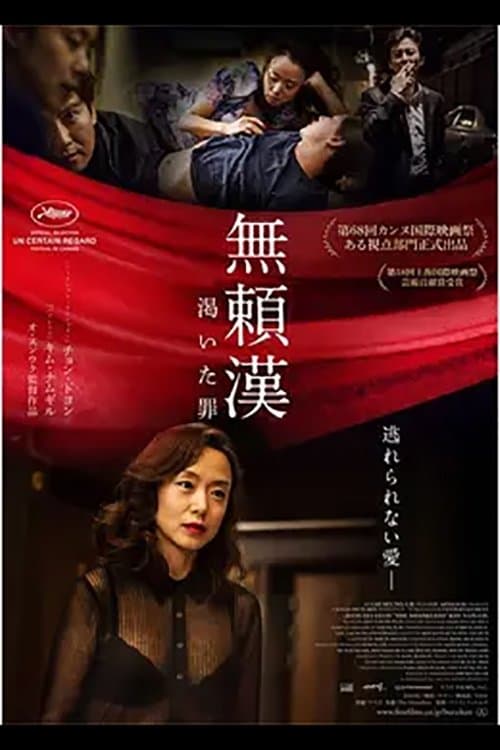 無頼漢 渇いた罪のポスター