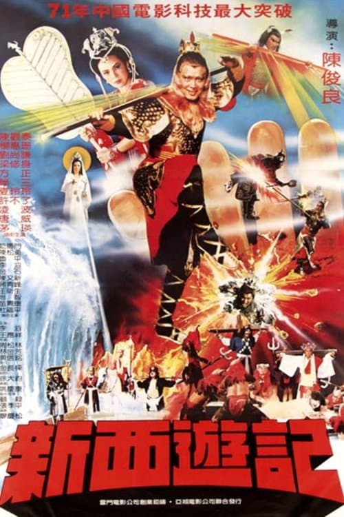 新西遊記のポスター