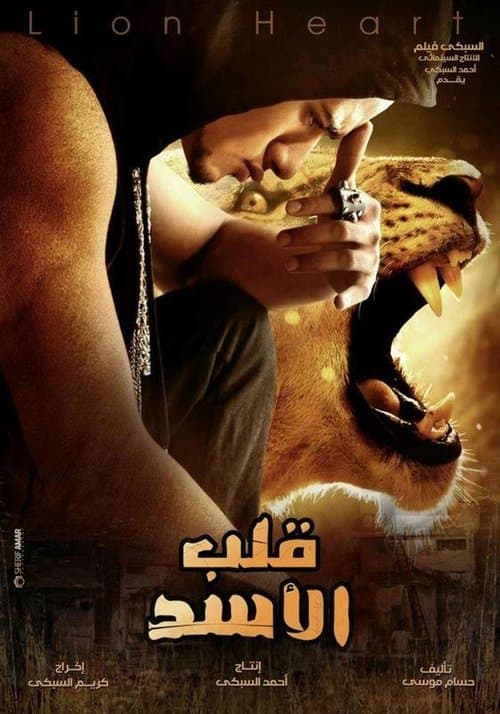 قلب الأسدのポスター