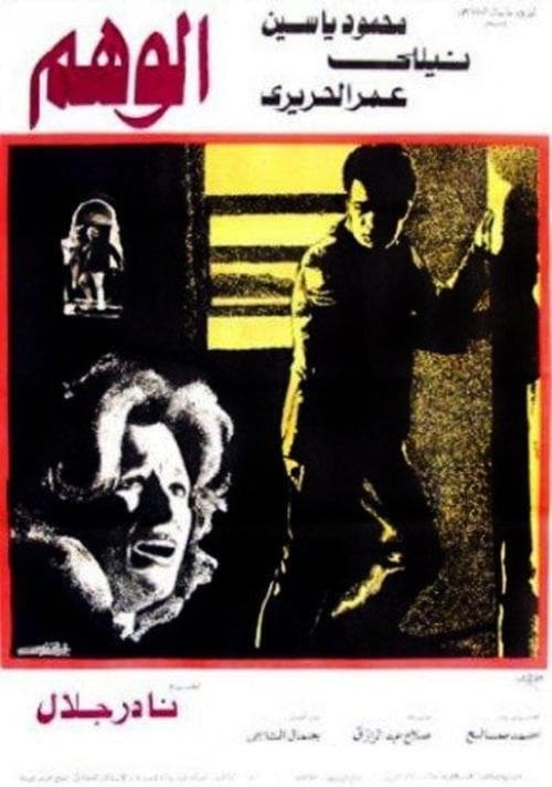 الوهمのポスター