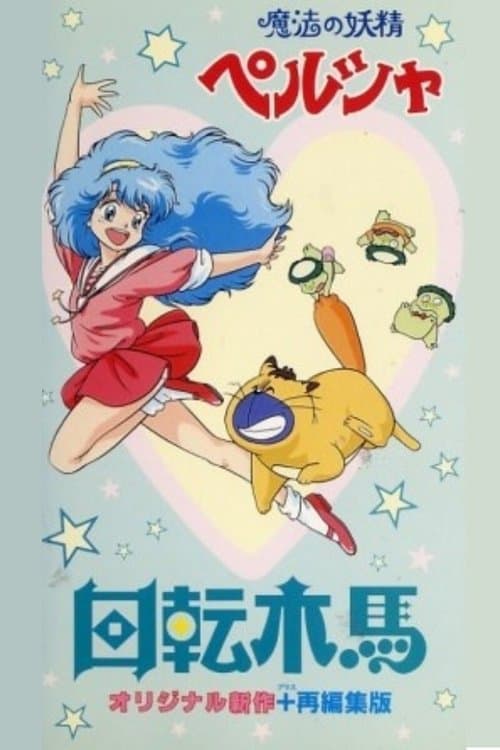 魔法の妖精ペルシャ 回転木馬のポスター