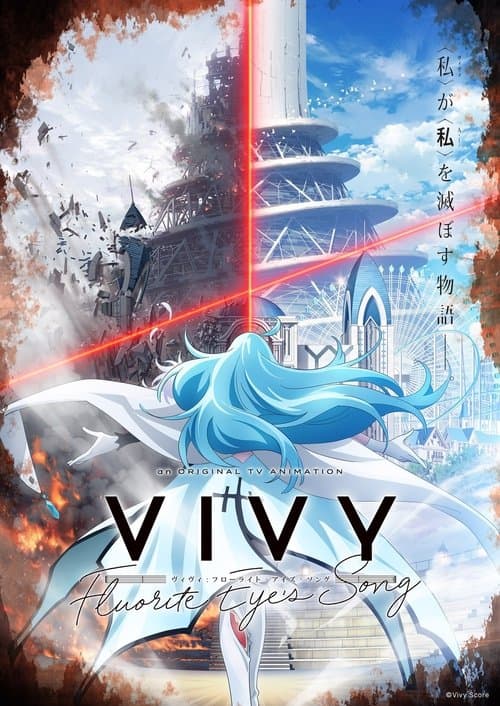 Vivy -Fluorite Eye's Song-のポスター
