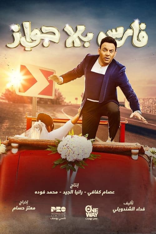 فارس بلا جوازのポスター