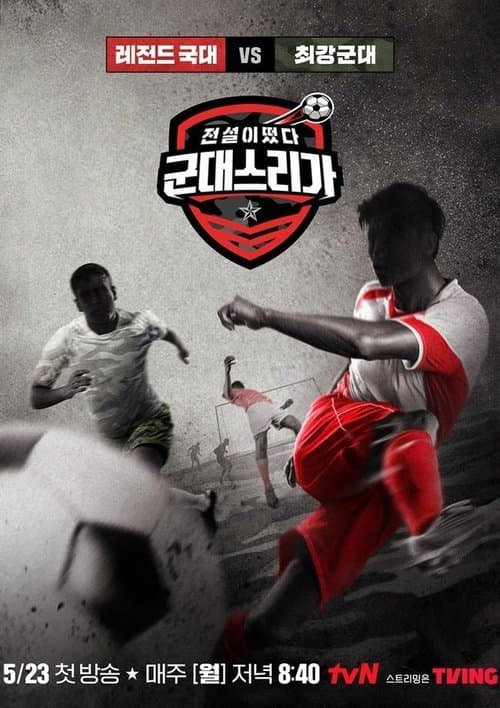 전설이떴다 군대스리가のポスター