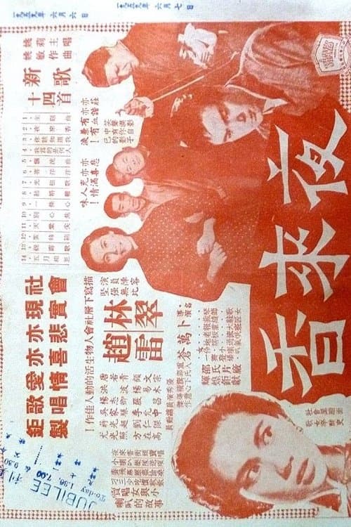 夜來香のポスター