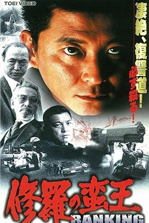 修羅 の 蛮王  バンキングのポスター