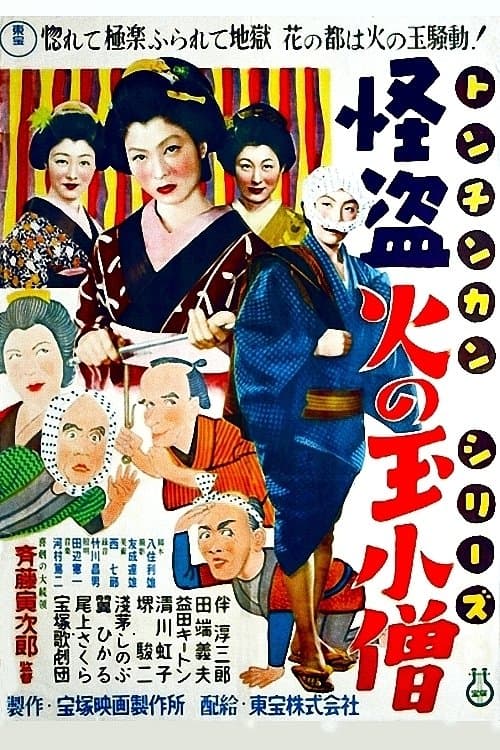 トンチンカン 怪盗火の玉小僧のポスター
