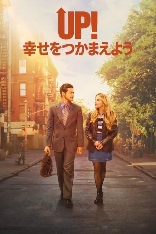 UP! 幸せをつかまえようのポスター