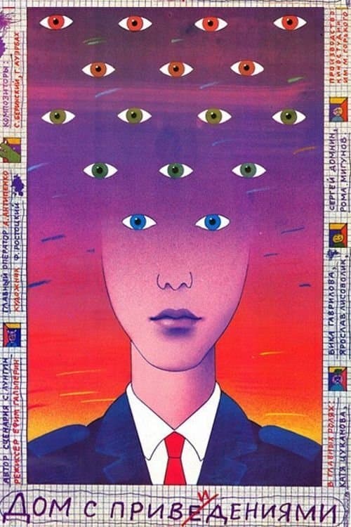 Дом с привидениямиのポスター