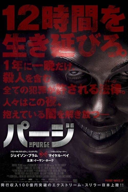 パージのポスター