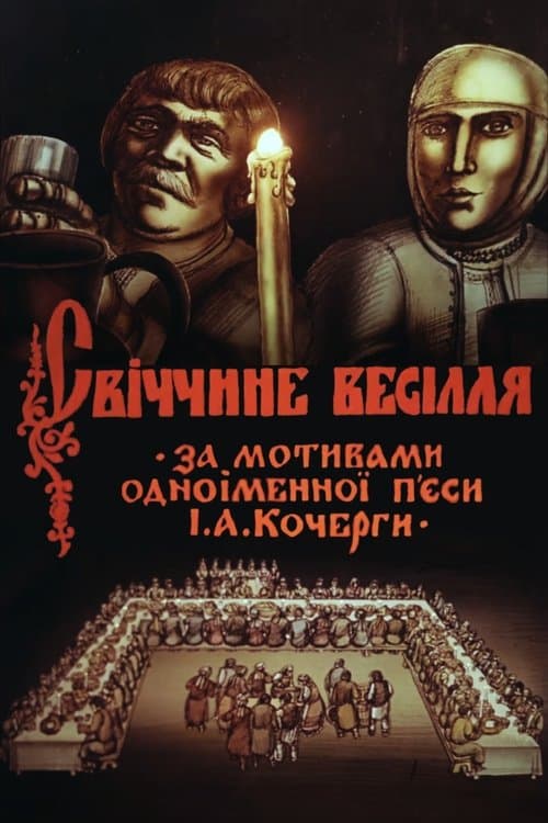 Свіччине весілляのポスター