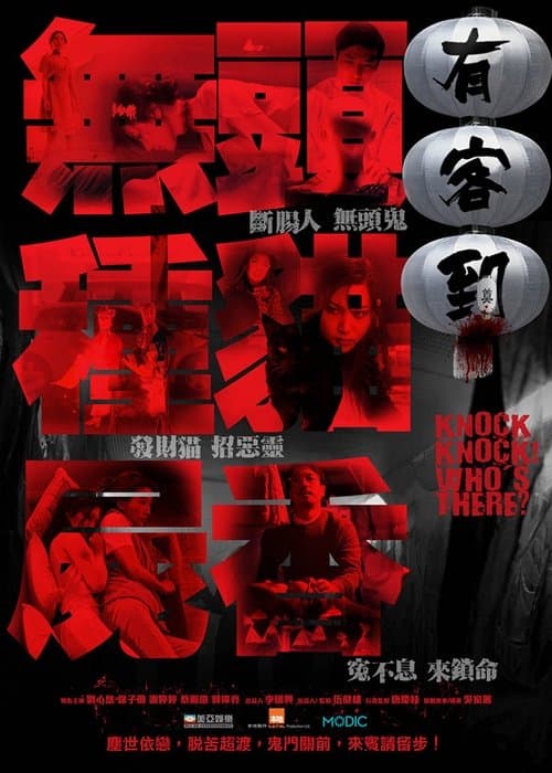 有客到のポスター