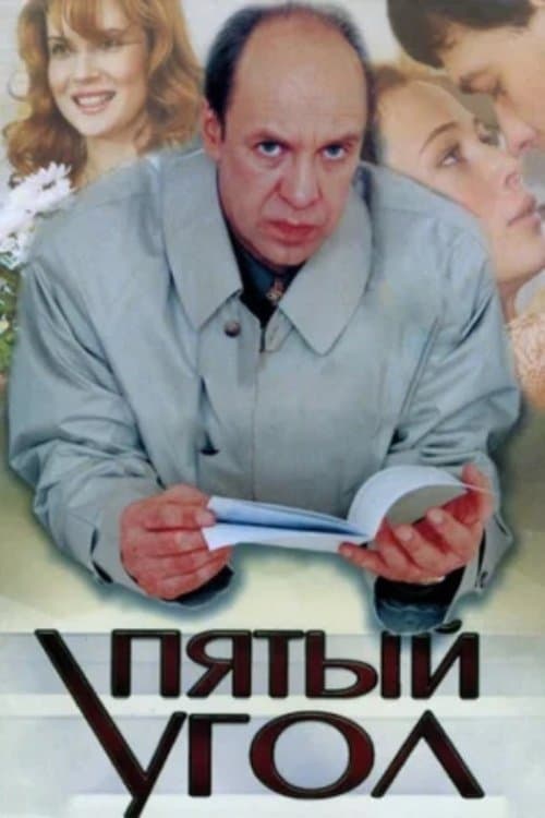 Пятый уголのポスター