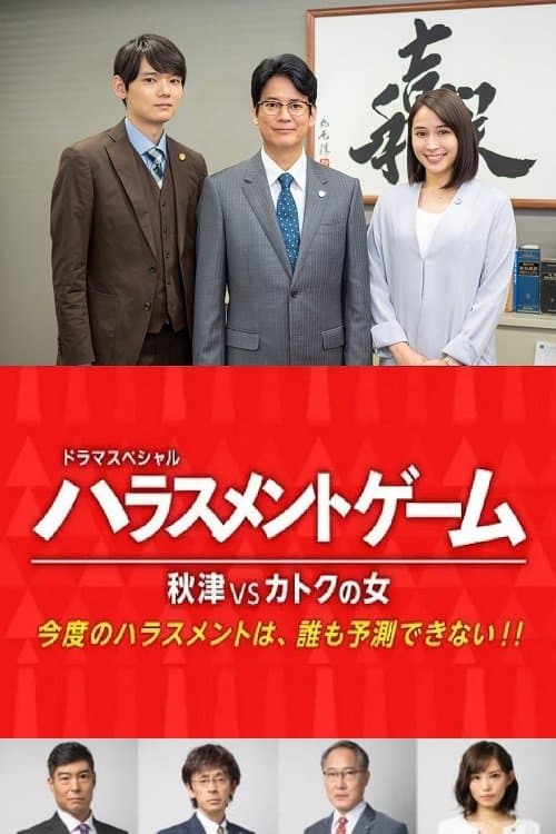ハラスメントゲーム 秋津VSカトクの女のポスター