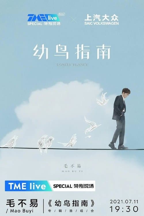 TME live 毛不易《幼鸟指南》专辑首唱会のポスター