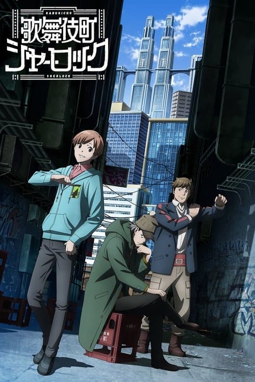 歌舞伎町シャーロックのポスター