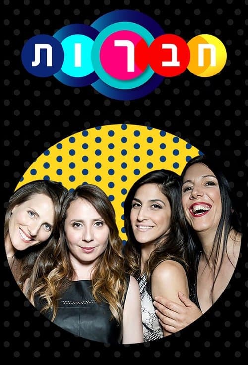 חברותのポスター