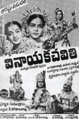 వినాయక చవితిのポスター