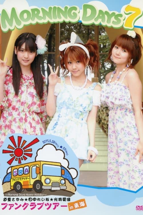 Morning Days 7 - Happy Holiday Michishige Sayumi, Tanaka Reina, Mitsui Aika FC Tour in 東海のポスター