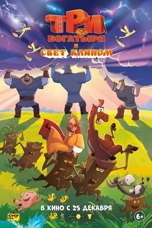 Три богатыря и свет клиномのポスター