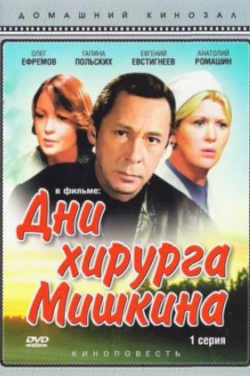 Дни хирурга Мишкинаのポスター
