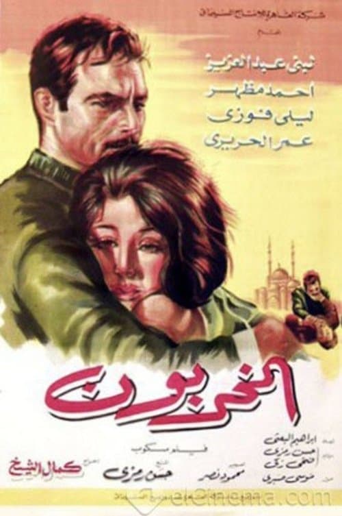المخربونのポスター