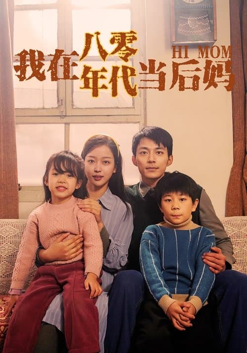 我在八零年代当后妈のポスター