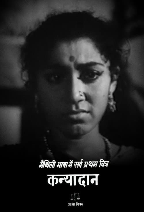 कन्यादानのポスター